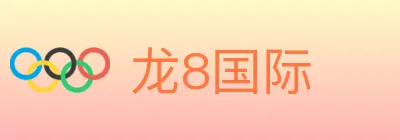 龙8国际 logo